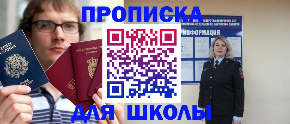 прописка для школы в Кандалакше
